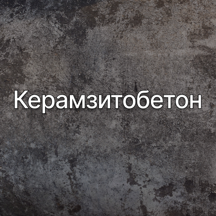 Керамзитобетон в Твери от производителя Керамзитобетон в Твери от производителя