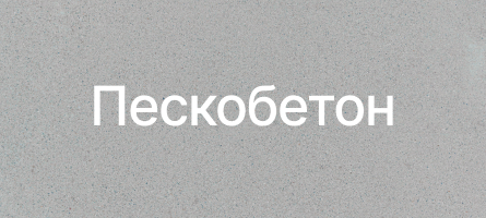 Пескобетон в Твери Пескобетон в Твери