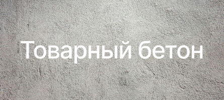Товарный бетон в Твери Товарный бетон в Твери